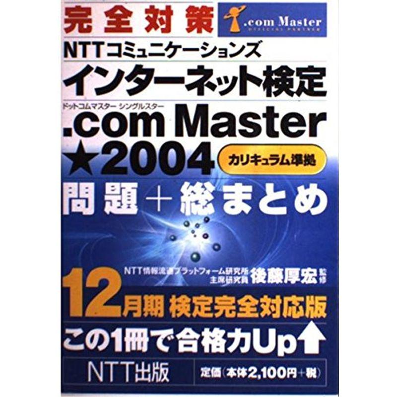 完全対策 Master2004(カリキュラム準拠)問題 総まとめ?12月期検定完全対応