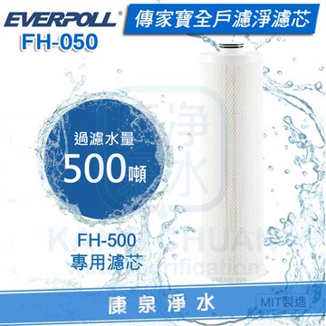 ◤免運費◢ EVERPOLL 愛科傳家寶全戶濾淨專用濾心 FH-050/FH050(適用FH-500)
