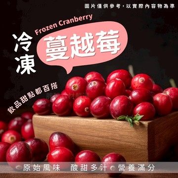 【胖胖食材】冷凍蔓越莓 400g/包  鮮凍蔓越莓 栽種/野生 冷凍藍莓 400g/包 冷凍藍莓 鮮凍藍莓 藍莓 IQF
