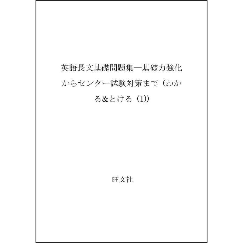 英語長文基礎問題集?基礎力強化からセンター試験対策まで (わかるとける (1))