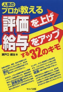 人事のプロが教える評価を上げ給与をアップする32のキモ 瀬戸口健治