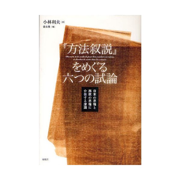 『方法叙説』をめぐる六つの試論 日本の思惟と西欧の思惟に介在する深淵