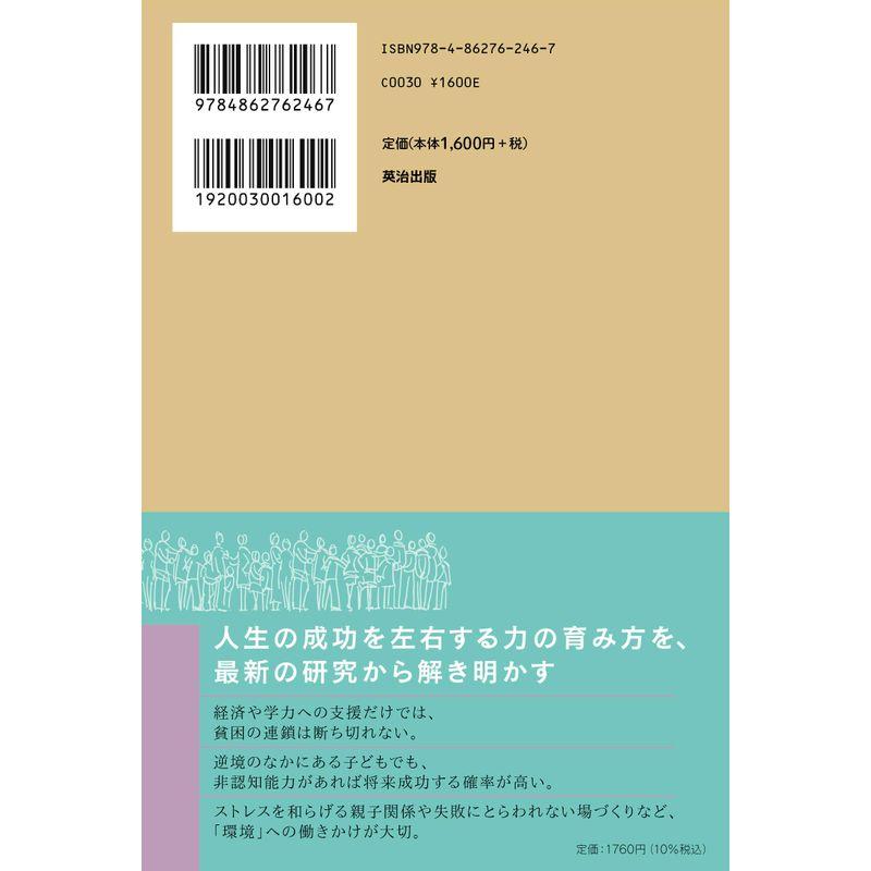 私たちは子どもに何ができるのか 非認知能力を育み,格差に挑む