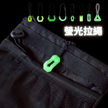 台灣現貨 夜光拉鍊尾繩 露營 背包/錢包/外套拉鍊繩 螢光尾繩 拉鏈頭拉繩 拉鍊尾繩 拉鏈拉繩 拉鏈繩 U型尾繩 拉鍊頭