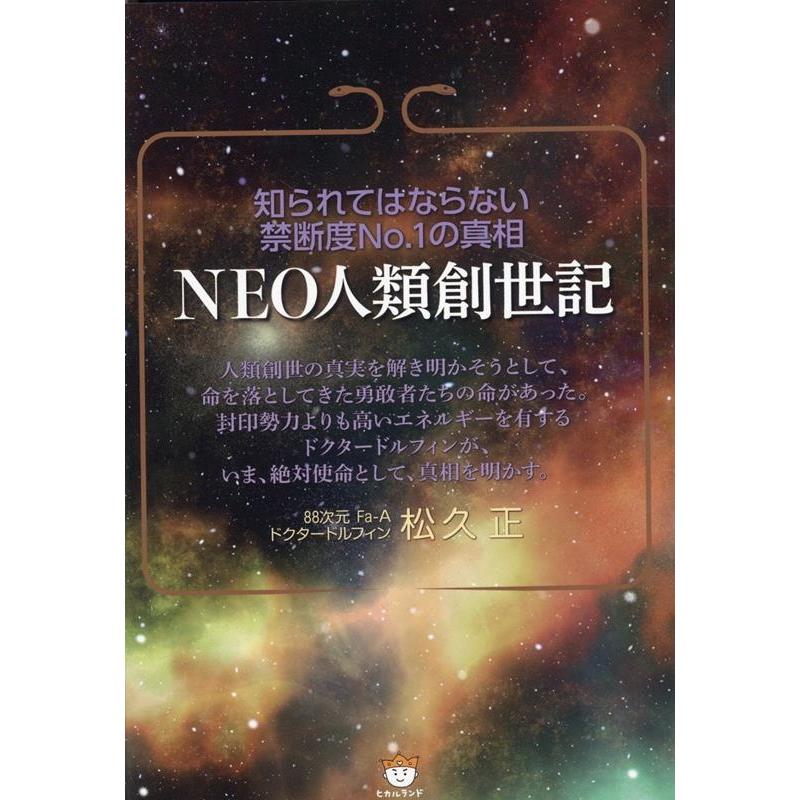 NEO人類創世記 知られてはならない禁断度No.1の真相