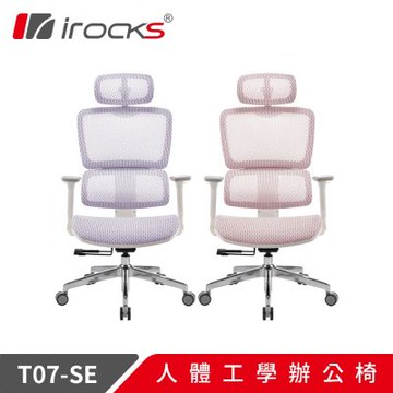 irocks  T07 人體工學辦公椅 特仕版 芋泥紫/棉糖粉 雙色