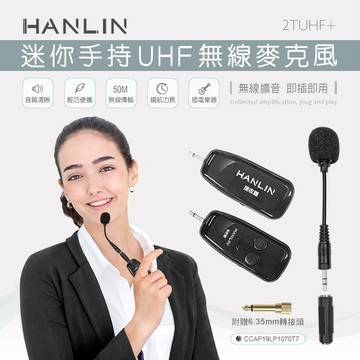 【HANLIN】-2TUHF+ 迷你手持UHF無線麥克風#教學麥克風 擴音機專用 無線麥克風組 USB