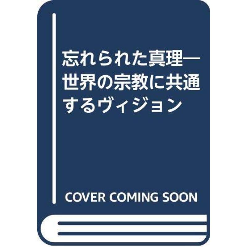 忘れられた真理?世界の宗教に共通するヴィジョン