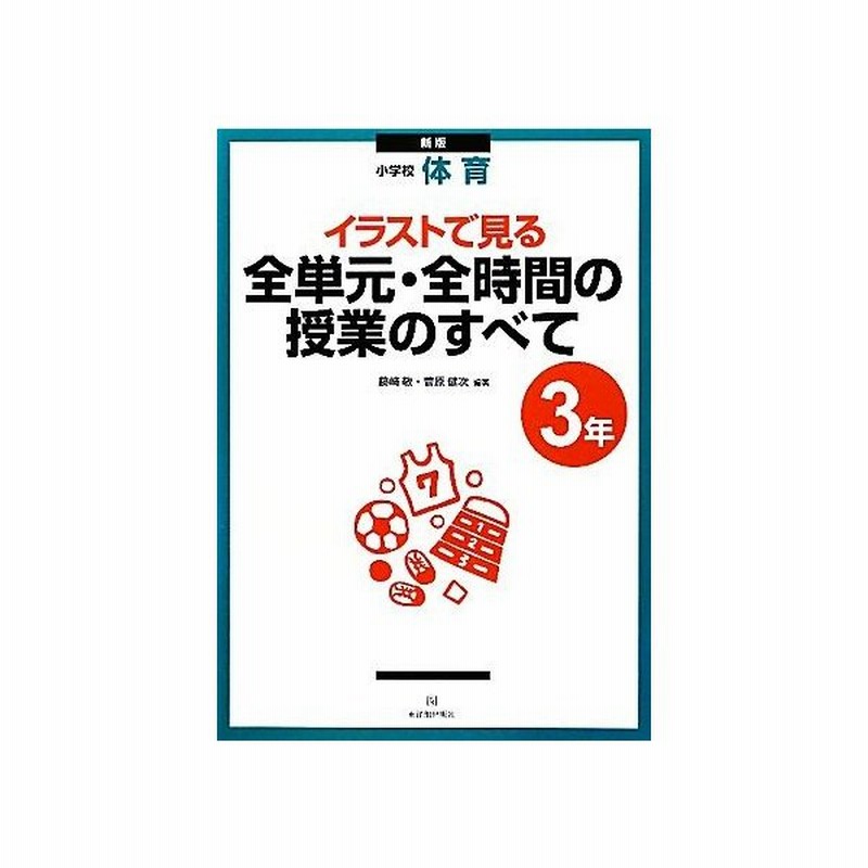 小学校体育 イラストで見る全単元 全時間の授業のすべて ３年 藤崎敬 菅原健次 編著 通販 Lineポイント最大0 5 Get Lineショッピング