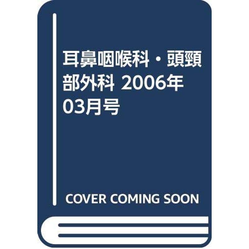 耳鼻咽喉科・頭頸部外科 2006年 03月号