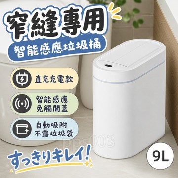 【窄縫專用】台灣出貨+隔日送達/💥輕奢廁所垃圾筒 縫隙窄縫垃圾桶 臭氧殺菌 智能感應 自動吸附套袋 家用智能垃圾袋