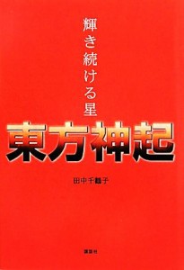  輝き続ける星　東方神起／田中千鶴子