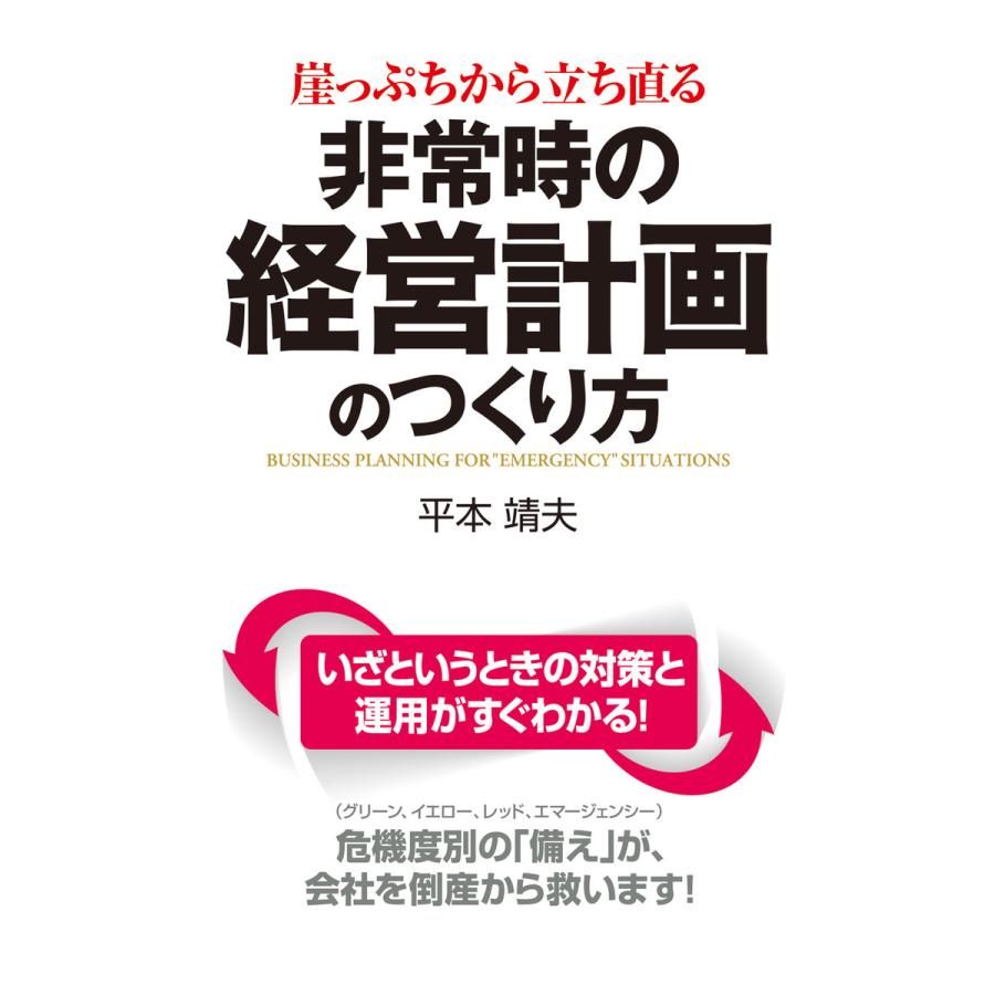 非常時の経営計画のつくり方 崖っぷちから立ち直る