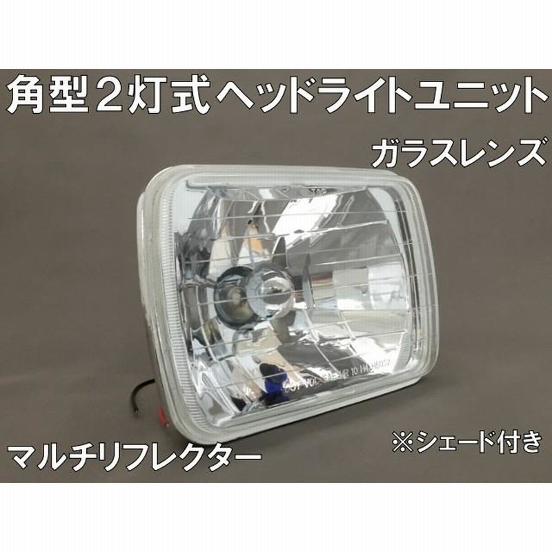 角型2灯式 マルチリフレクター ヘッドライトユニット クリア