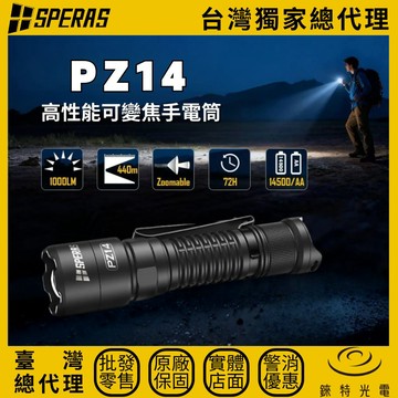【錸特光電】SPERAS PZ14 變焦手電筒