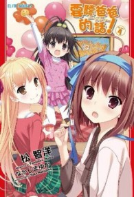 要聽爸爸的話！（4）（特別版）[二手書_良好]