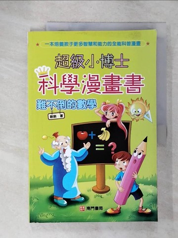 【書寶二手書T9／少年童書_E3Y】超級小博士科學漫畫書 : 難不倒的數學_刷刷作