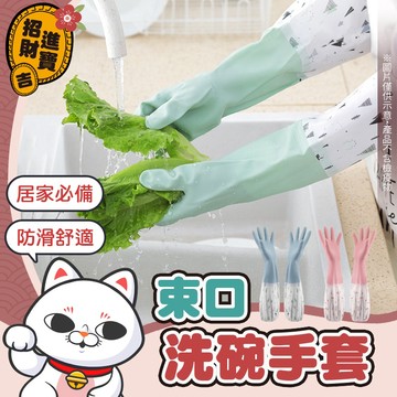 束口洗碗手套 洗碗手套 橡膠手套 防水手套 廚房手套 束口手套 掃除手套 手套 洗衣手套【吉來小舖】