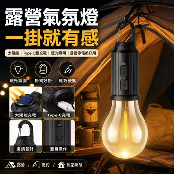 台灣現貨✨太陽能露營燈 掛勾燈 USB充電露營燈 暖光氛圍燈 帳篷燈 戶外防水掛燈 庭院燈 花園燈 夜市燈 停電應急燈