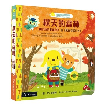 秋天的森林︰讀《秋夜寄邱員外》（點讀版）[二手書_良好]