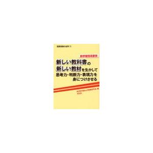 新しい教科書の新しい教材を生かして思考力・判断力・表現力を身につけさせる 新学習指導要領 科学的 読み の授業研究