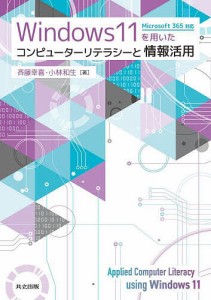 Windows 11を用いたコンピューターリテラシーと情報活用 斉藤幸喜 小林和生