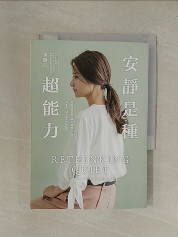 【書寶二手書T1／溝通_YGO】安靜是種超能力：寫給內向者的職場進擊指南，話不多，但大家都會聽你說_張?仁
