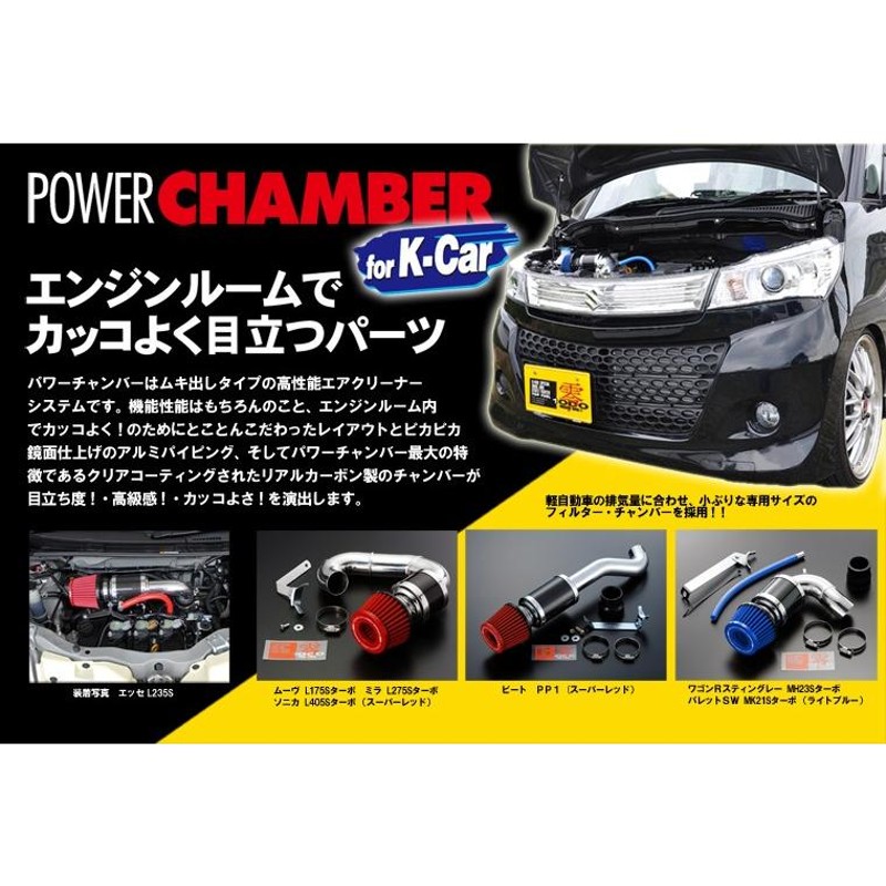 AZワゴンカスタムスタイル パワーチャンバー MJ22S 2007/2-2008/9 パワーチャンバーK-Car ライトブルー  ZERO1000/零1000 (106-KS001B | LINEブランドカタログ