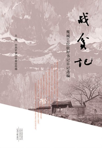 【電子書】战贫记：鹰城15位驻村书记日记选编