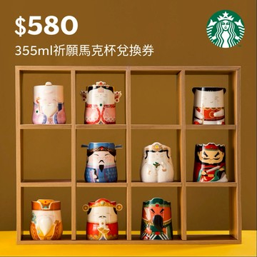 【星巴克】355ml祈願馬克杯兌換券