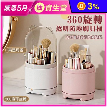 360旋轉透明防塵化妝刷具桶