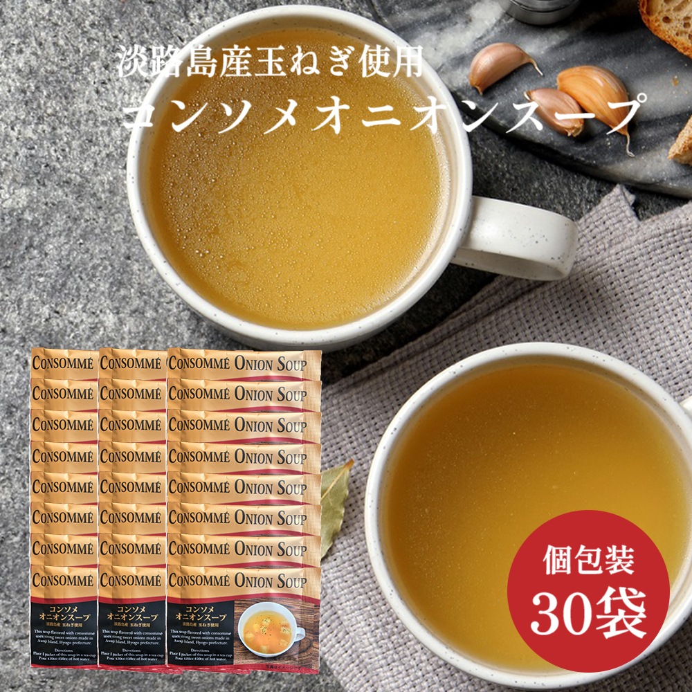 オニオンスープ 個包装 30杯分 コンソメオニオンスープ 粉末スープ 個包装 淡路島産玉ねぎ 玉ねぎスープ オニオンスープ フードロス 食品ロス ポトフ 焼きそば