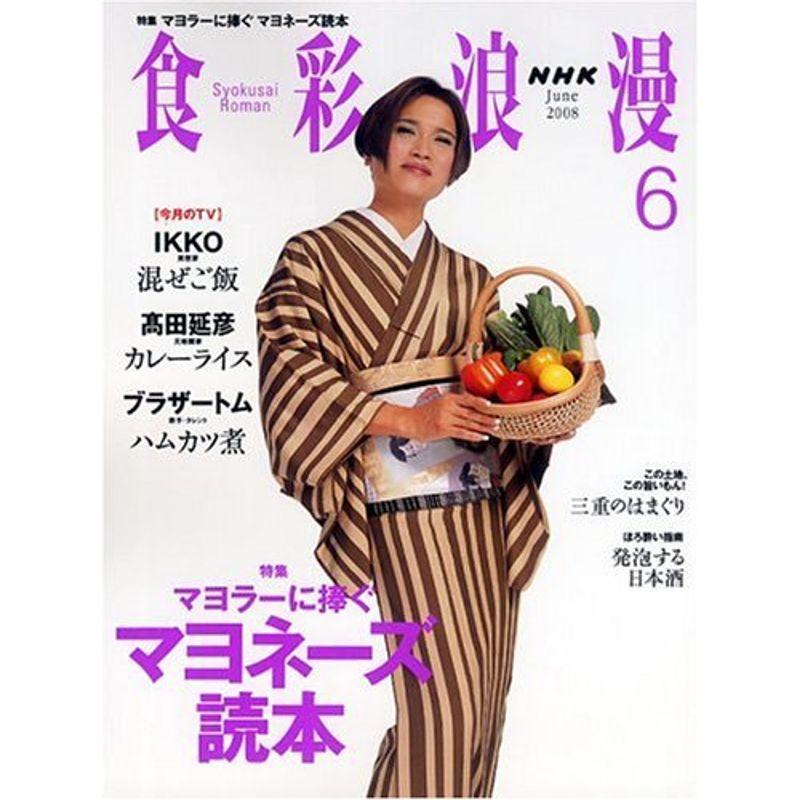 NHK 食彩浪漫 2008年 06月号 雑誌