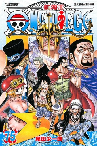 ONE PIECE航海王（75）[二手書_良好]