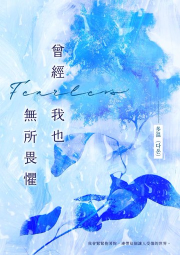 【電子書】曾經我也無所畏懼