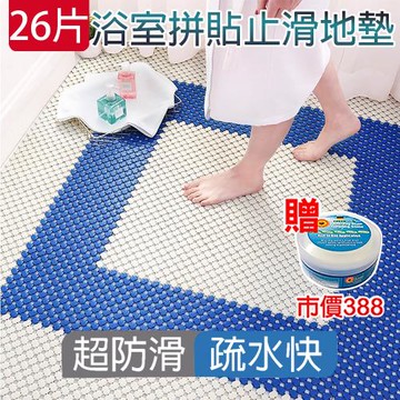媽媽咪呀 超柔韌可裁防滑浴室拼接地墊26片加萬用去污膏一罐(符合德國TPE環保/台灣SGS認證官方正品)