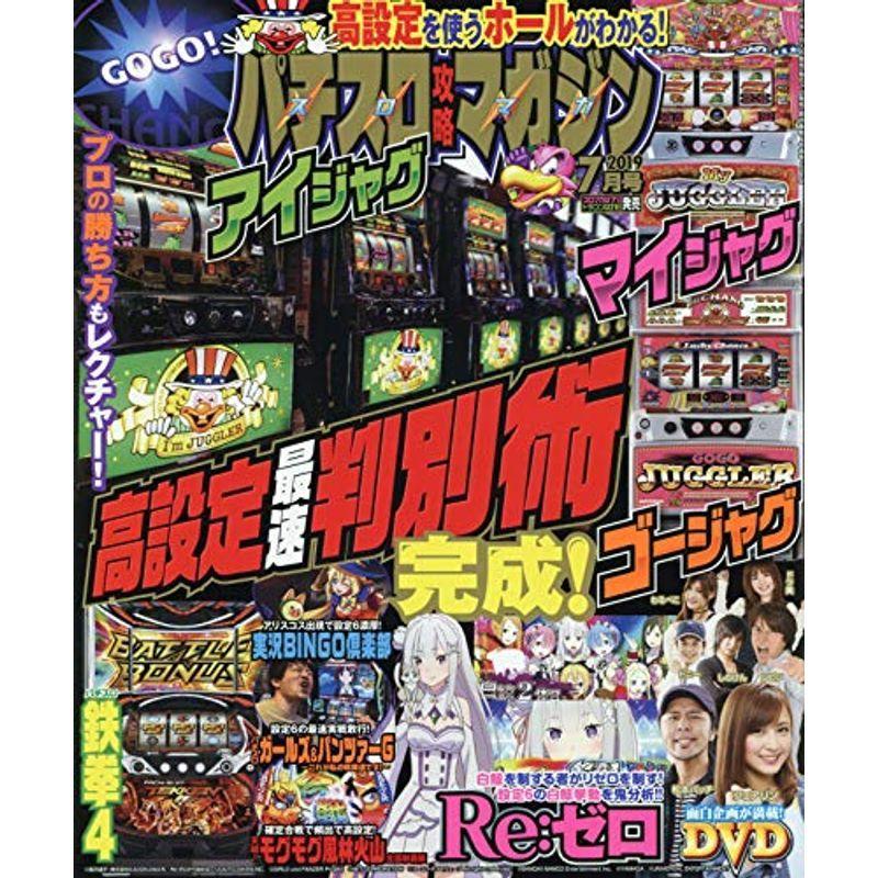 パチスロ攻略マガジン 2019年7月号 雑誌