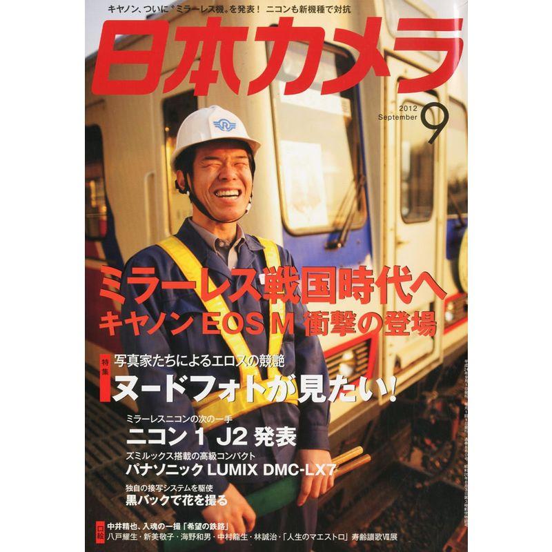 日本カメラ 2012年 09月号 雑誌