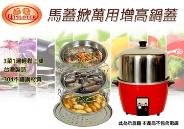 馬蓋掀 蓋神 奇/蓋好掀 真神萬用鍋蓋組-3蒸盤+2蒸架+大萬用蒸盤+大鍋蓋-適6-15人份電鍋 (430馬蓋掀)