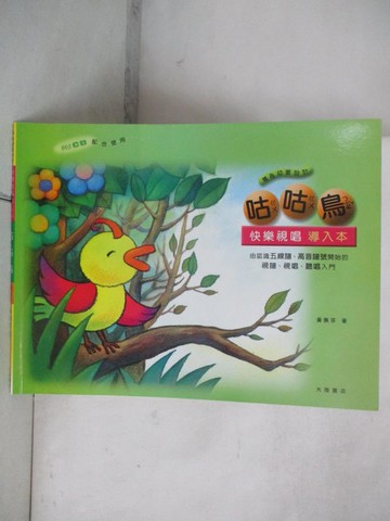 【書寶二手書T7／兒童文學_UL2】咕咕鳥 : 快樂視唱導入本 : 由認識五線譜、高音譜號開始的視譜、視唱、聽唱入門 : 專為幼童設計_黃佩芬
