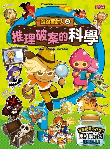 跑跑薑餅人4：推理破案的科學 (1版) 趙珠熙 2025 三采