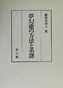  夢幻能の方法と系譜／飯塚恵理人(著者)