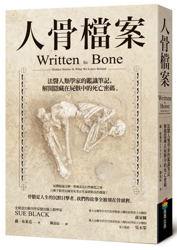 人骨檔案：法醫人類學家的鑑識筆記，解開隱藏在屍骸中的死亡密碼