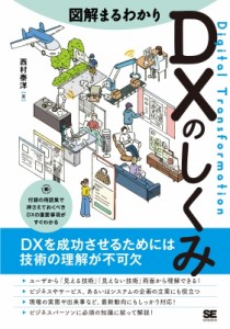  西村泰洋   図解まるわかり DXのしくみ