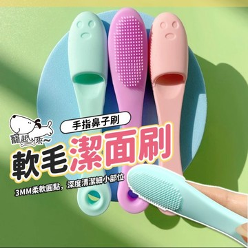 【台灣出貨】鼻頭橡膠刷｜鼻頭刷｜橡膠鼻頭刷｜清潔毛孔刷｜軟毛潔面刷｜柔軟鼻翼指套刷｜去黑頭硅膠刷｜潔面刷