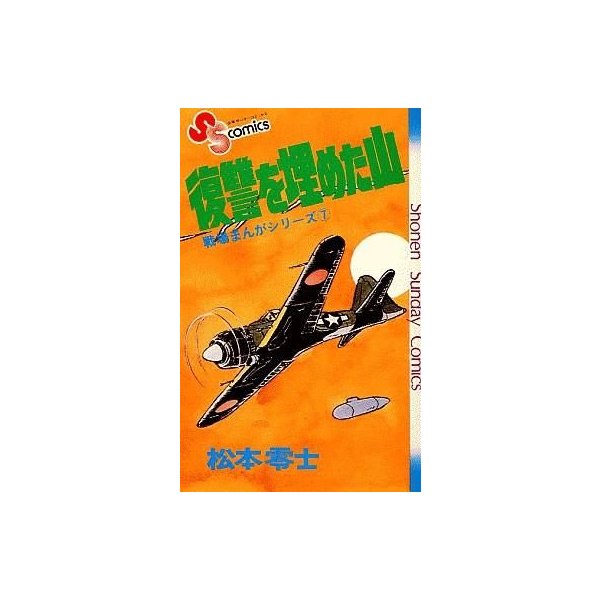 中古少年コミック 戦場まんがシリーズ 復讐を埋めた山 7 松本零士 通販 Lineポイント最大0 5 Get Lineショッピング