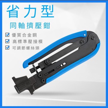 <職人首選>同軸電纜擠壓工具 壓接器 電視線工具 擠壓工具 同軸電纜工具 同軸工具 F頭工具 F頭壓接鉗 5C7C手工具