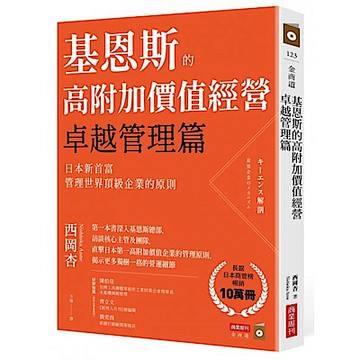 基恩斯的高附加價值經營──卓越管理篇【城邦讀書花園】