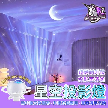Glorya電競丨 星空投影燈 投影燈 星空燈 水波紋燈 極光燈 氣氛燈 氛圍燈 夜燈 星空 床頭燈 小夜燈 房間氣氛燈