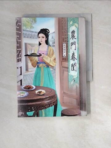 【書寶二手書T6／言情小說_XBH】農門春閨(五)_狐狸糊塗